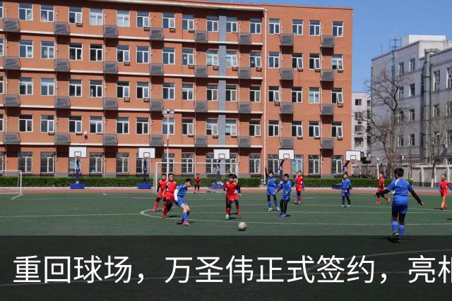 重回球场，万圣伟正式签约，亮相新岗位，薪酬曝光，杜锋祝福